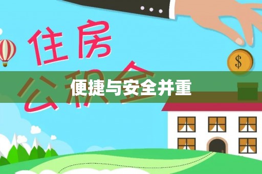 莱城便捷与安全并重