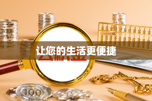 莱城让您的生活更便捷