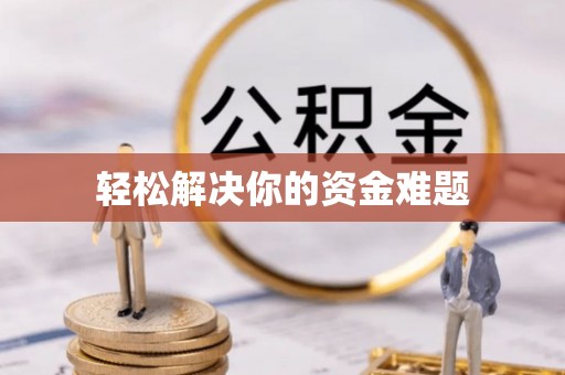 莱城轻松解决你的资金难题
