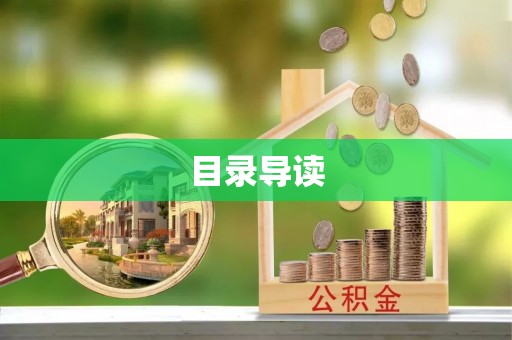 莱城目录导读