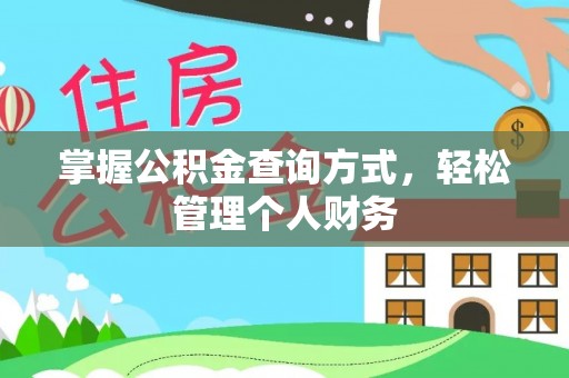 莱城掌握公积金查询方式，轻松管理个人财务