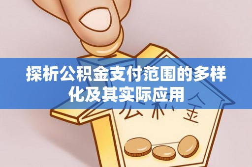 莱城探析公积金支付范围的多样化及其实际应用