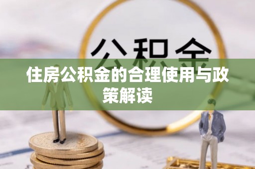 莱城住房公积金的合理使用与政策解读