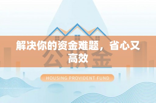 莱城解决你的资金难题，省心又高效