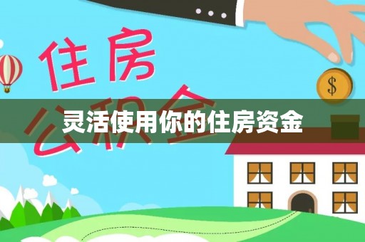 莱城灵活使用你的住房资金