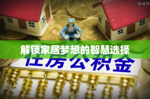 莱城解锁家居梦想的智慧选择
