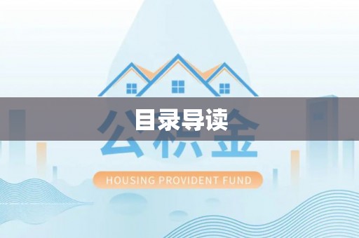 莱城目录导读