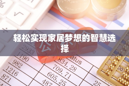 莱城轻松实现家居梦想的智慧选择