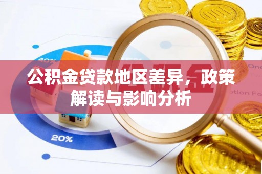 莱城公积金贷款地区差异，政策解读与影响分析