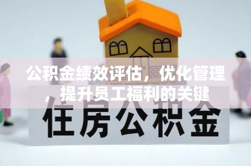 莱城公积金绩效评估，优化管理，提升员工福利的关键