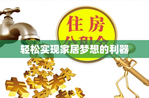 莱城轻松实现家居梦想的利器