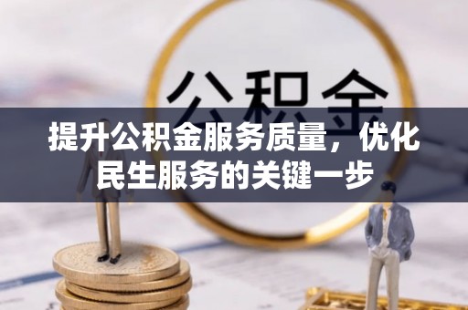 莱城提升公积金服务质量，优化民生服务的关键一步