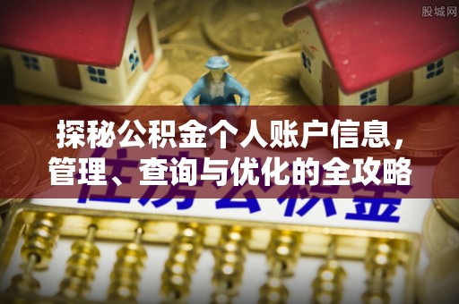 莱城探秘公积金个人账户信息，管理、查询与优化的全攻略