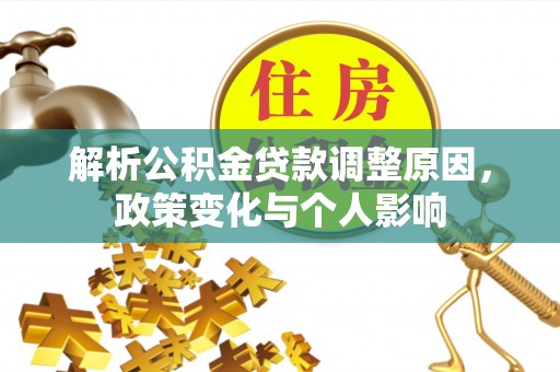 莱城解析公积金贷款调整原因，政策变化与个人影响