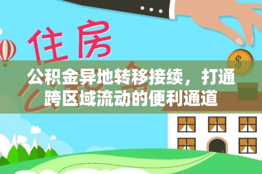 莱城公积金异地转移接续，打通跨区域流动的便利通道