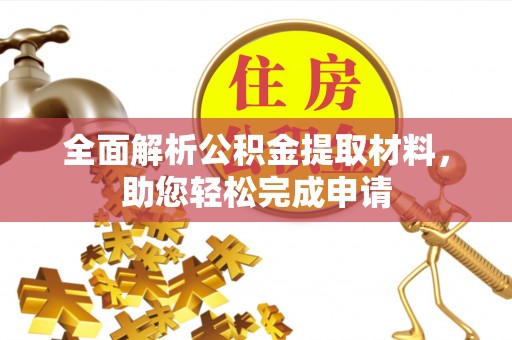 莱城全面解析公积金提取材料，助您轻松完成申请