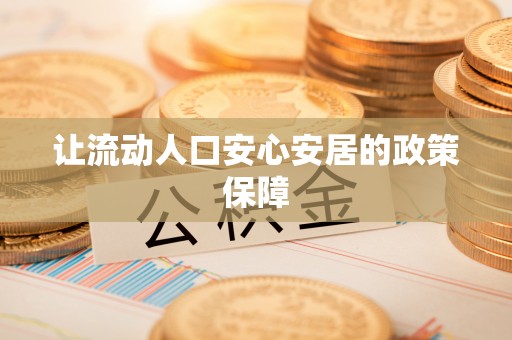 莱城让流动人口安心安居的政策保障