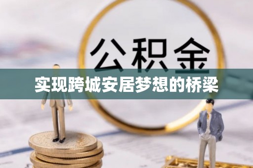 莱城实现跨城安居梦想的桥梁