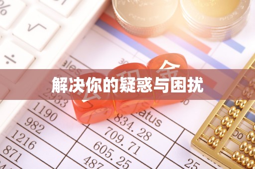 莱城解决你的疑惑与困扰
