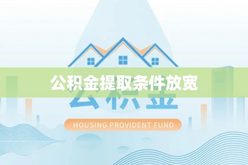 莱城公积金提取条件放宽