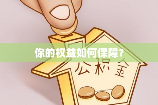 莱城你的权益如何保障？