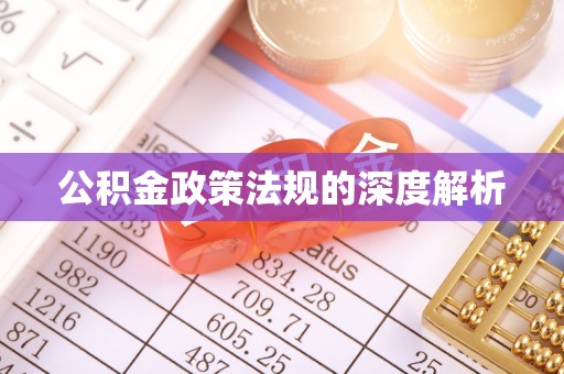 莱城公积金政策法规的深度解析