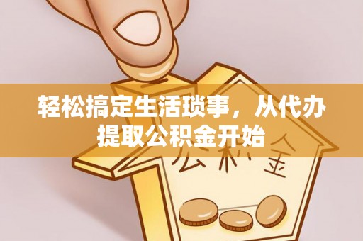 莱城轻松搞定生活琐事，从代办提取公积金开始