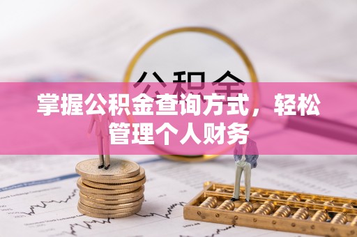 莱城掌握公积金查询方式，轻松管理个人财务