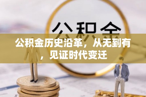 莱城公积金历史沿革，从无到有，见证时代变迁