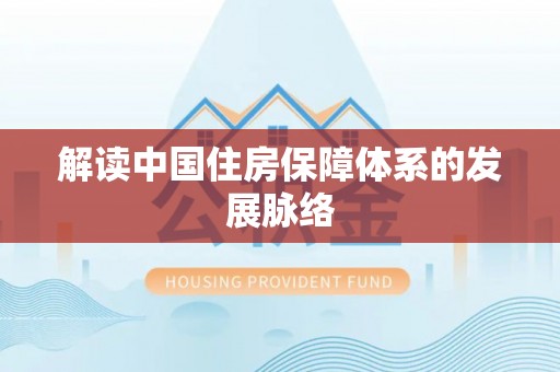 莱城解读中国住房保障体系的发展脉络