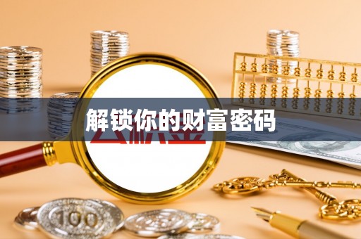 莱城解锁你的财富密码