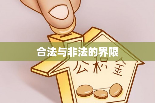 莱城合法与非法的界限