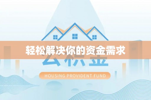 莱城轻松解决你的资金需求