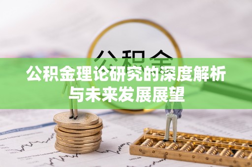 莱城公积金理论研究的深度解析与未来发展展望