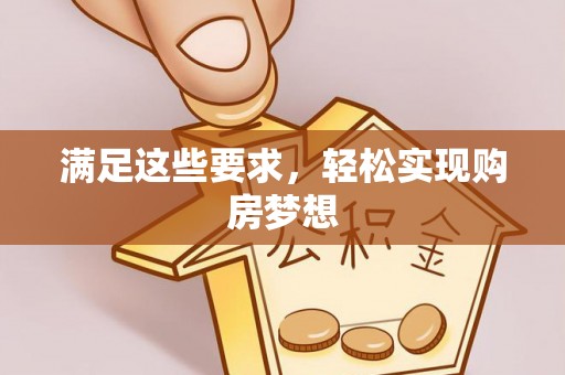 莱城满足这些要求，轻松实现购房梦想