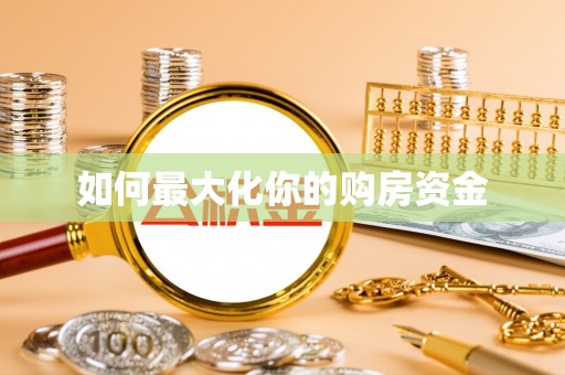莱城如何最大化你的购房资金
