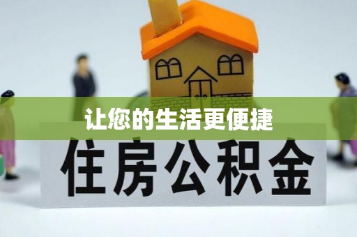 莱城让您的生活更便捷