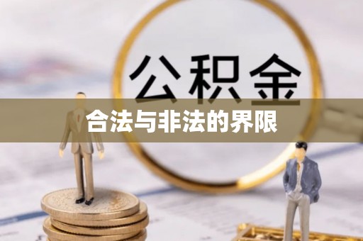 莱城合法与非法的界限