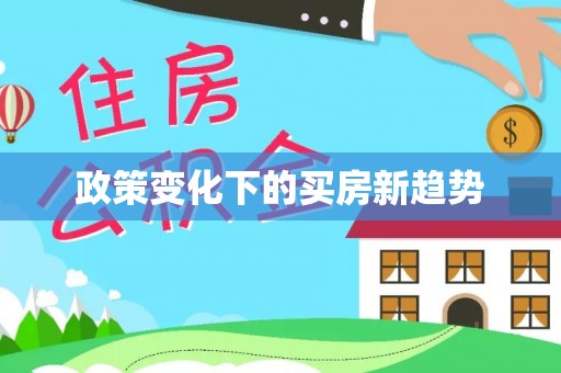 莱城政策变化下的买房新趋势