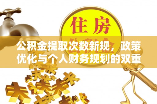 莱城公积金提取次数新规，政策优化与个人财务规划的双重考量