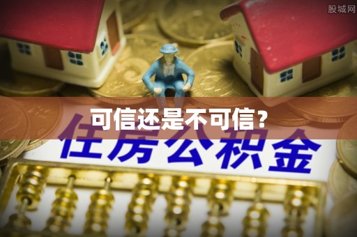 莱城可信还是不可信？