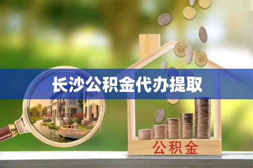 莱城长沙公积金代办提取