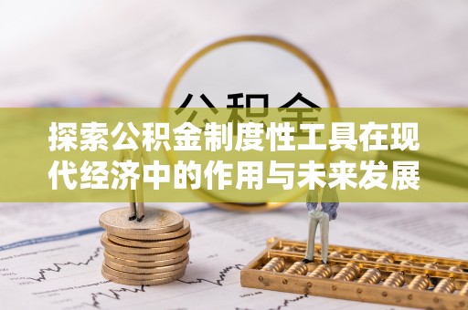 莱城探索公积金制度性工具在现代经济中的作用与未来发展趋势
