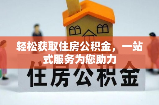 莱城轻松获取住房公积金，一站式服务为您助力