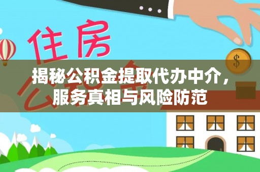 莱城揭秘公积金提取代办中介，服务真相与风险防范