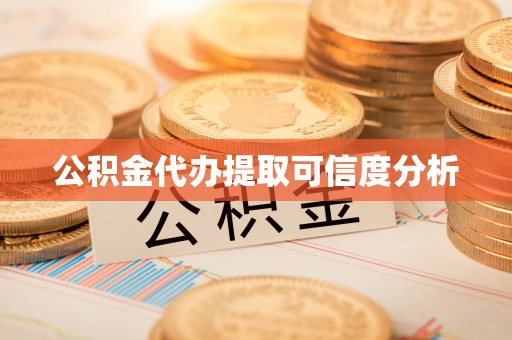 莱城公积金代办提取可信度分析
