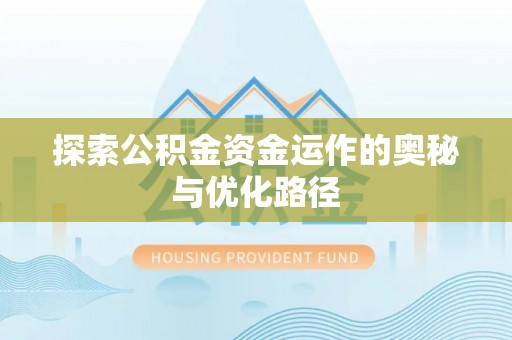 莱城探索公积金资金运作的奥秘与优化路径