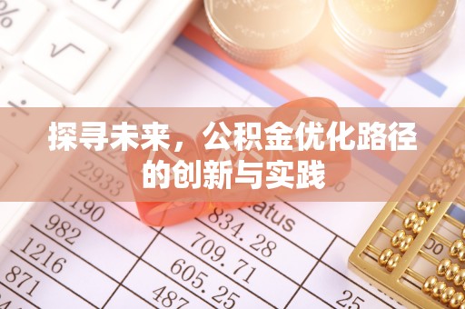 莱城探寻未来，公积金优化路径的创新与实践