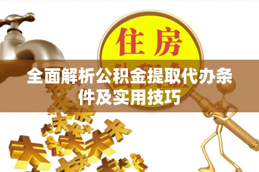 莱城全面解析公积金提取代办条件及实用技巧