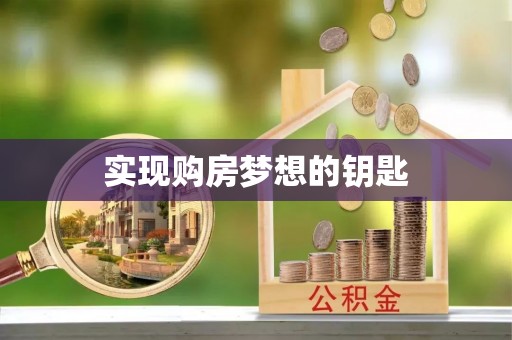 莱城实现购房梦想的钥匙